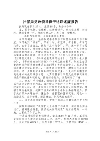 社保局党政领导班子述职述廉报告