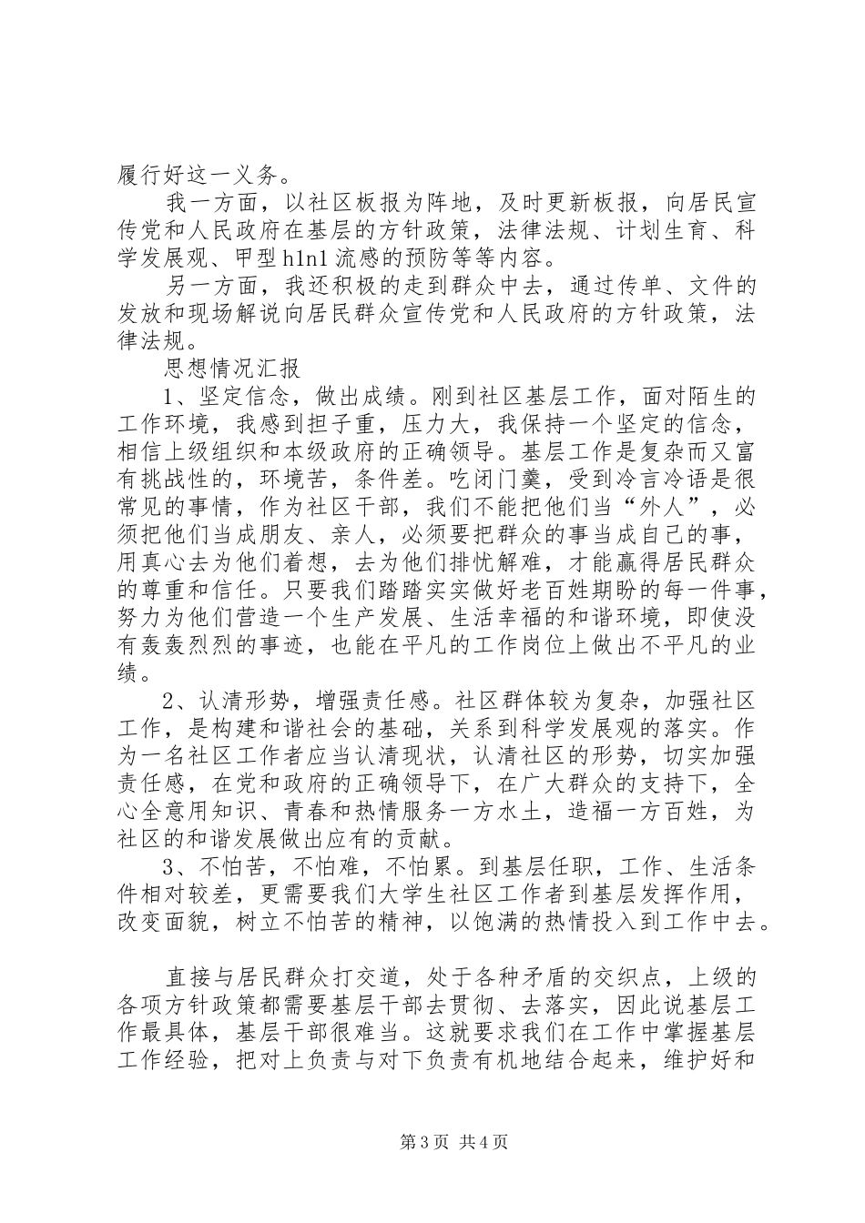 通用社区工作者个人述职报告_第3页