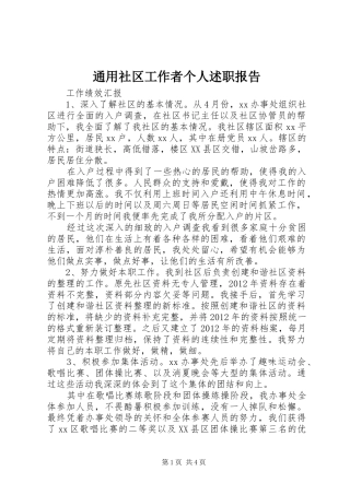 通用社区工作者个人述职报告