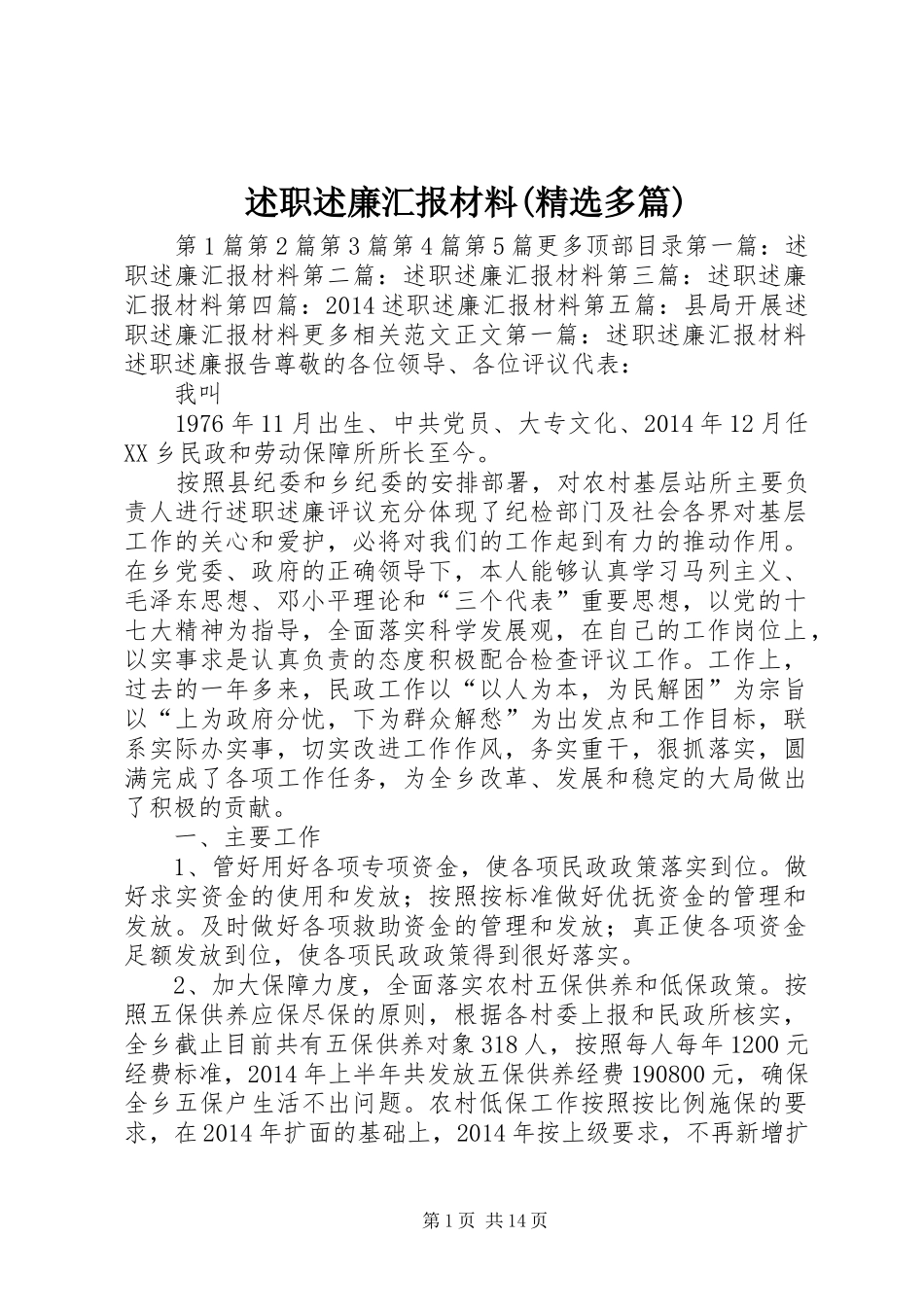 述职述廉汇报材料(精选多篇)_第1页