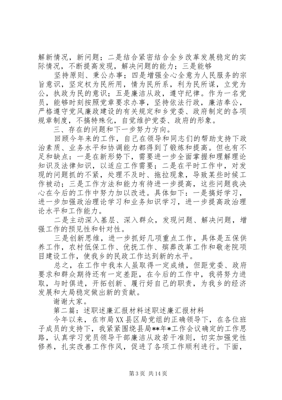 述职述廉汇报材料(精选多篇)_第3页