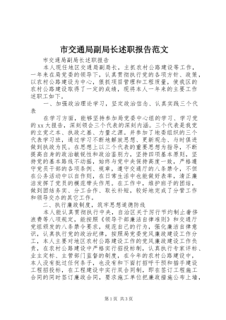 市交通局副局长述职报告范文