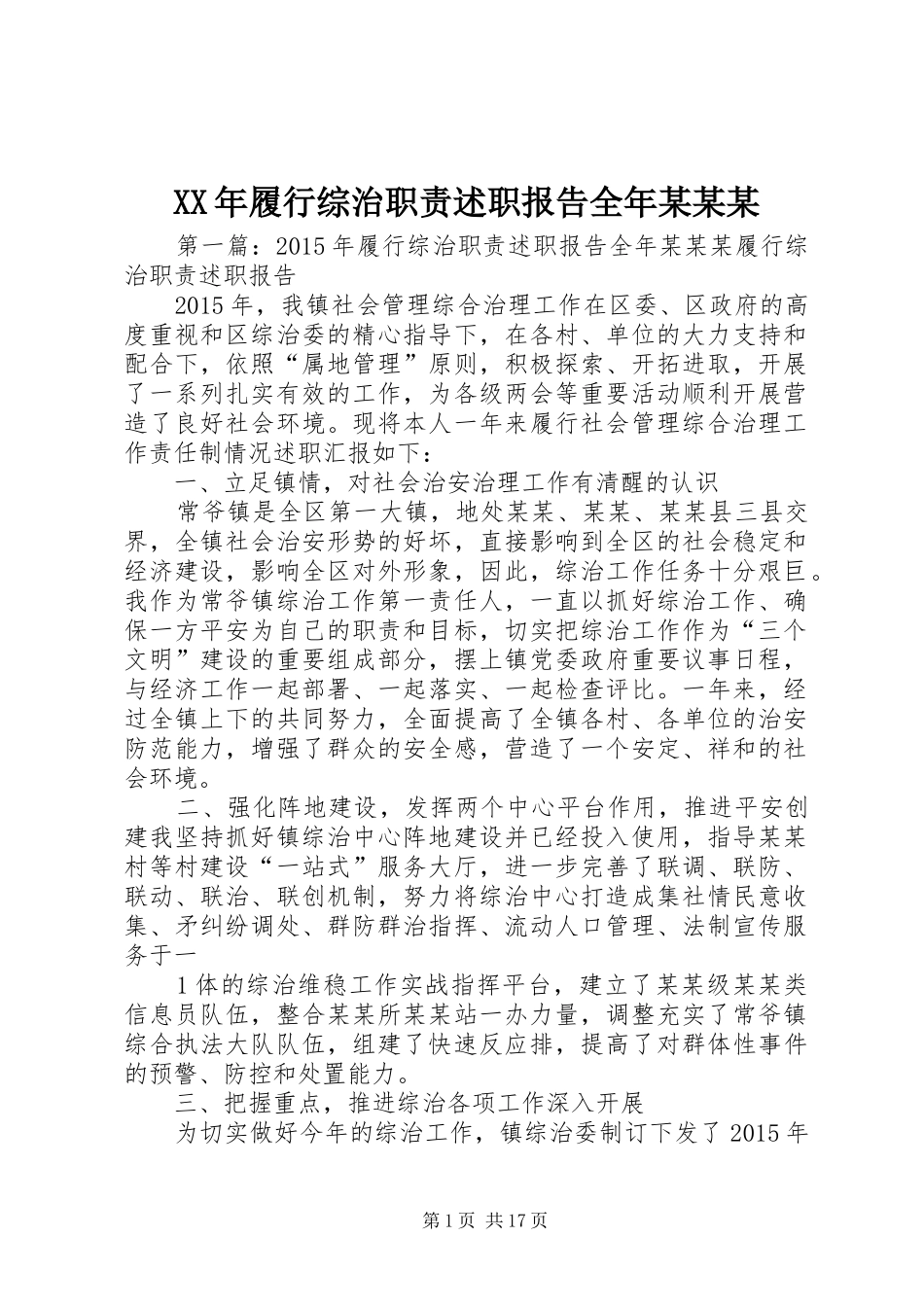 XX年履行综治职责述职报告全年某某某_第1页
