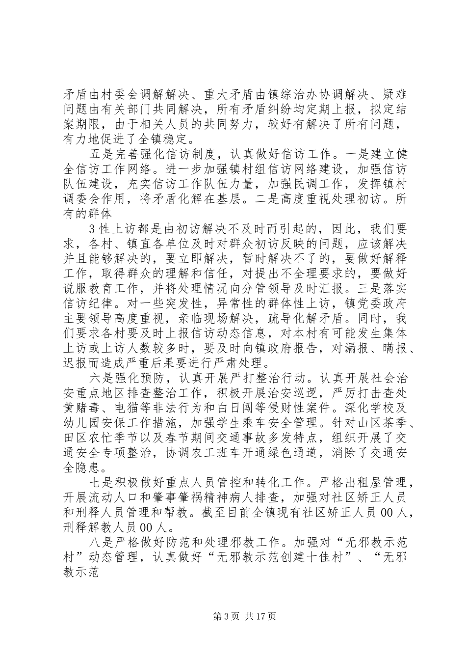 XX年履行综治职责述职报告全年某某某_第3页