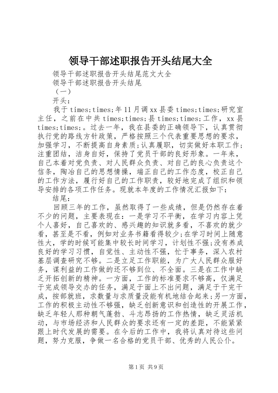 领导干部述职报告开头结尾大全_第1页