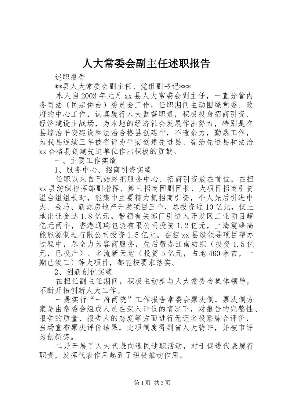 人大常委会副主任述职报告_第1页