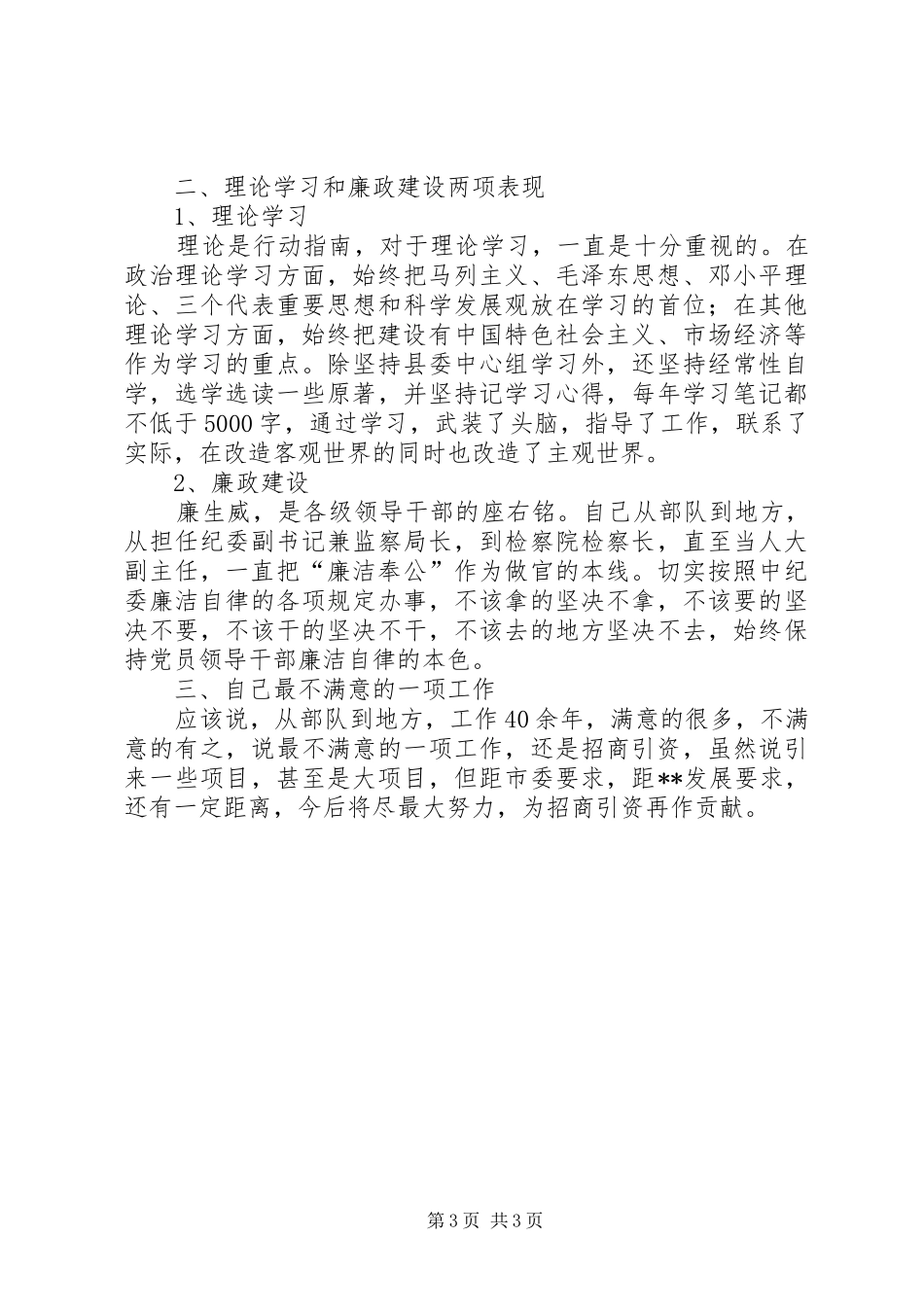 人大常委会副主任述职报告_第3页
