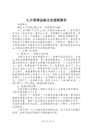 人大常委会副主任述职报告