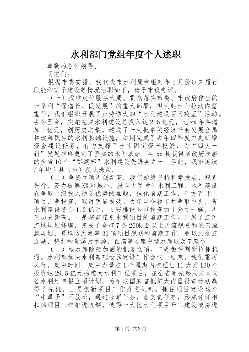 水利部门党组年度个人述职_第1页