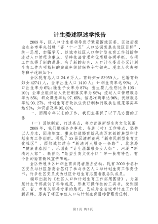 计生委述职述学报告