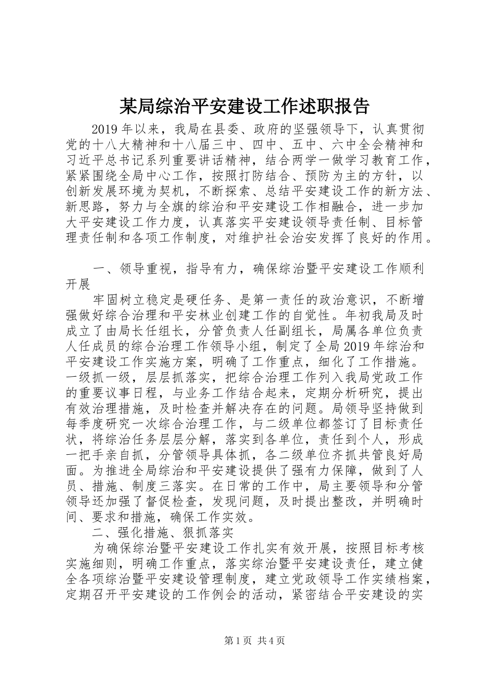 某局综治平安建设工作述职报告_第1页