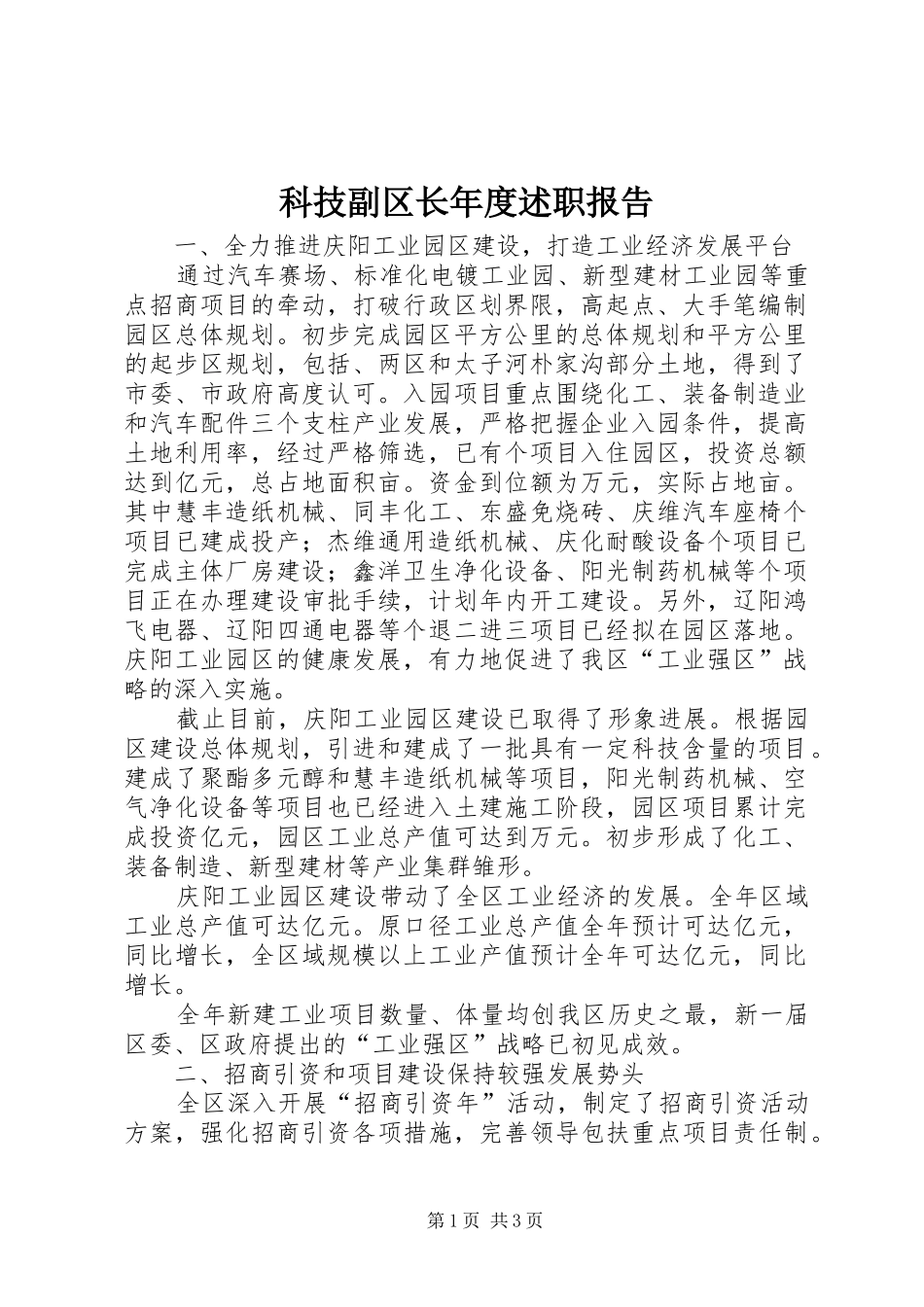 科技副区长年度述职报告_第1页
