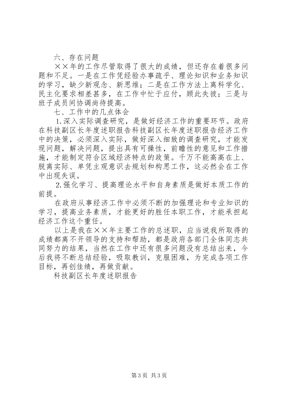 科技副区长年度述职报告_第3页