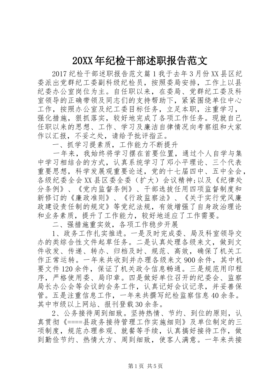 20XX年纪检干部述职报告范文_第1页