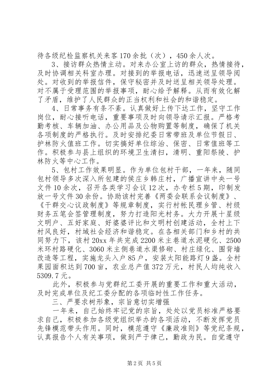 20XX年纪检干部述职报告范文_第2页