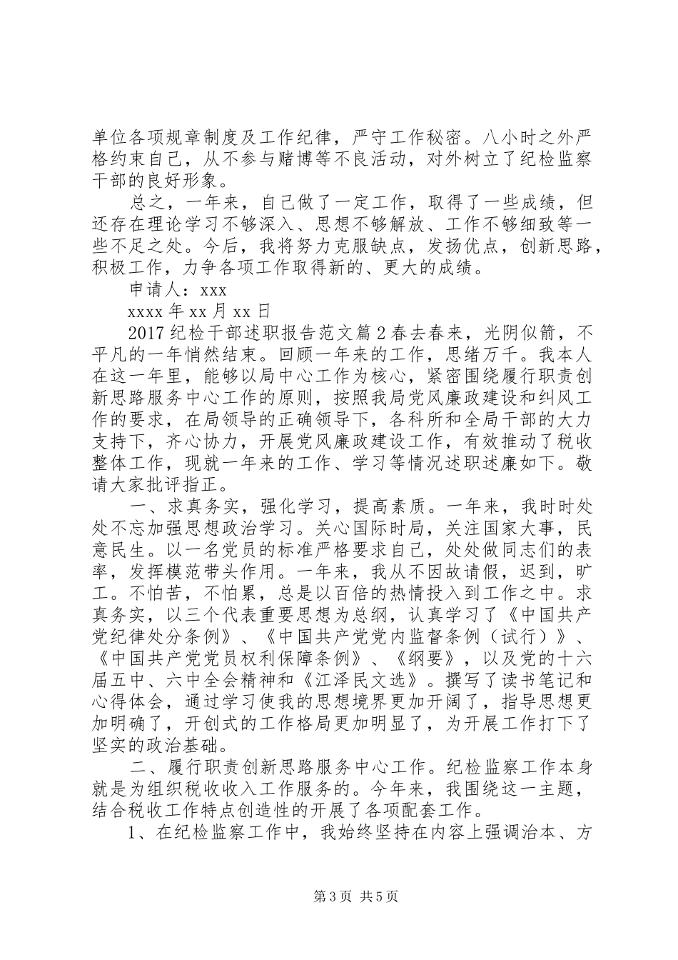 20XX年纪检干部述职报告范文_第3页