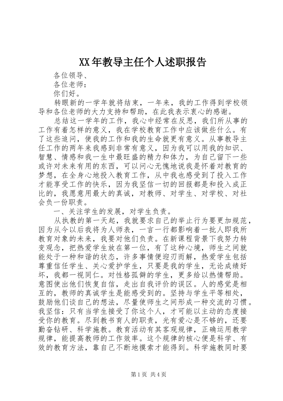 XX年教导主任个人述职报告_第1页