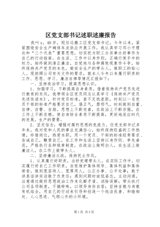 区党支部书记述职述廉报告