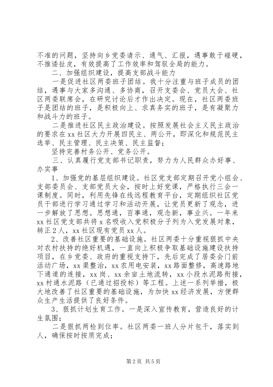 20XX年社区党支部书记年终述职报告_第2页