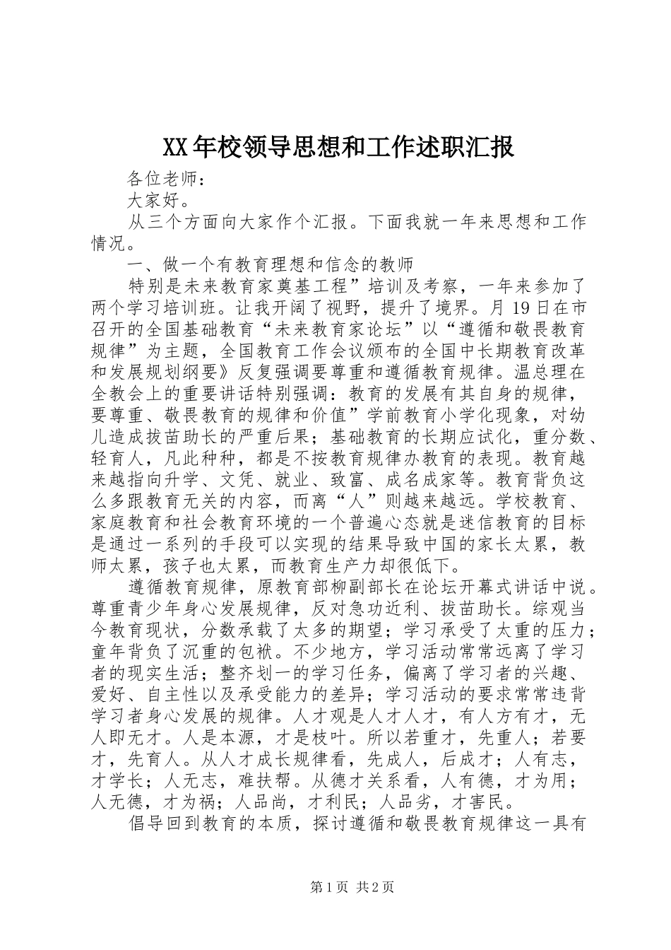 XX年校领导思想和工作述职汇报_第1页