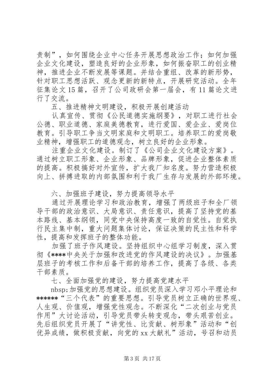 XX年企业党委书记述职报告4篇_第3页