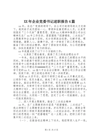 XX年企业党委书记述职报告4篇