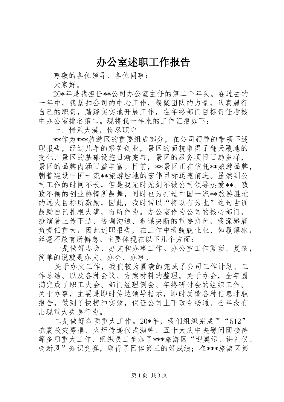 办公室述职工作报告_第1页