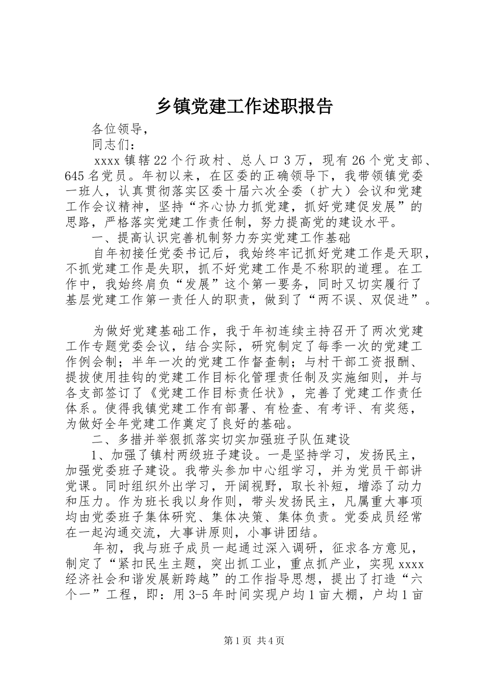 乡镇党建工作述职报告_第1页
