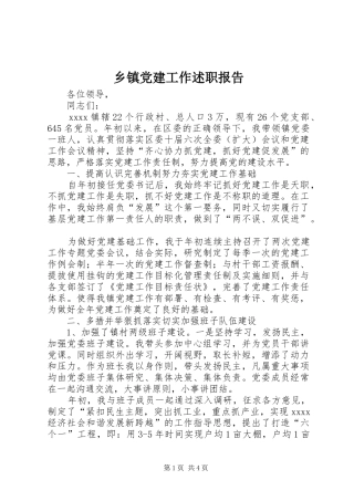乡镇党建工作述职报告