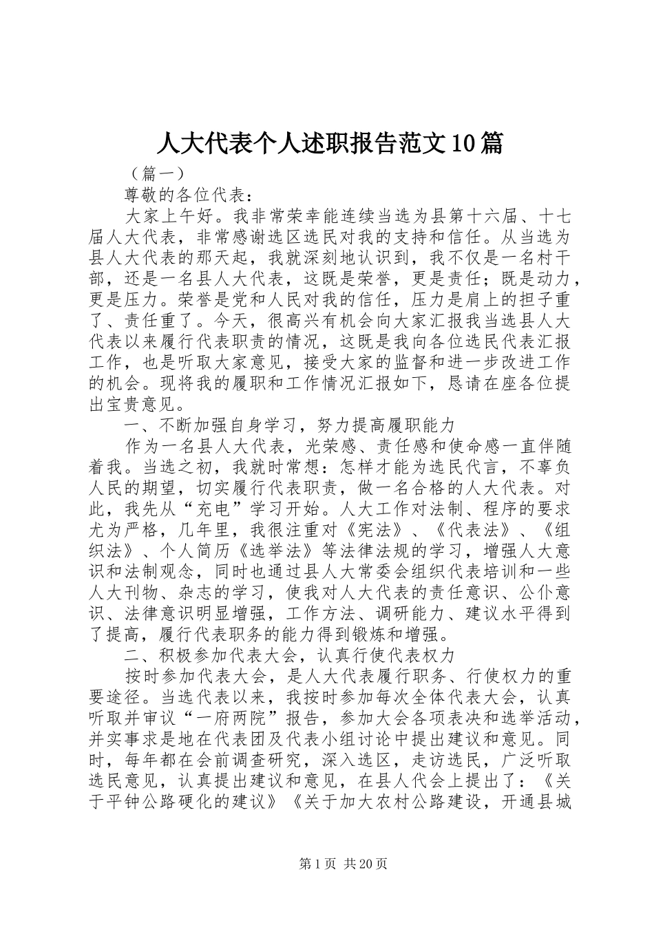 人大代表个人述职报告范文10篇_第1页