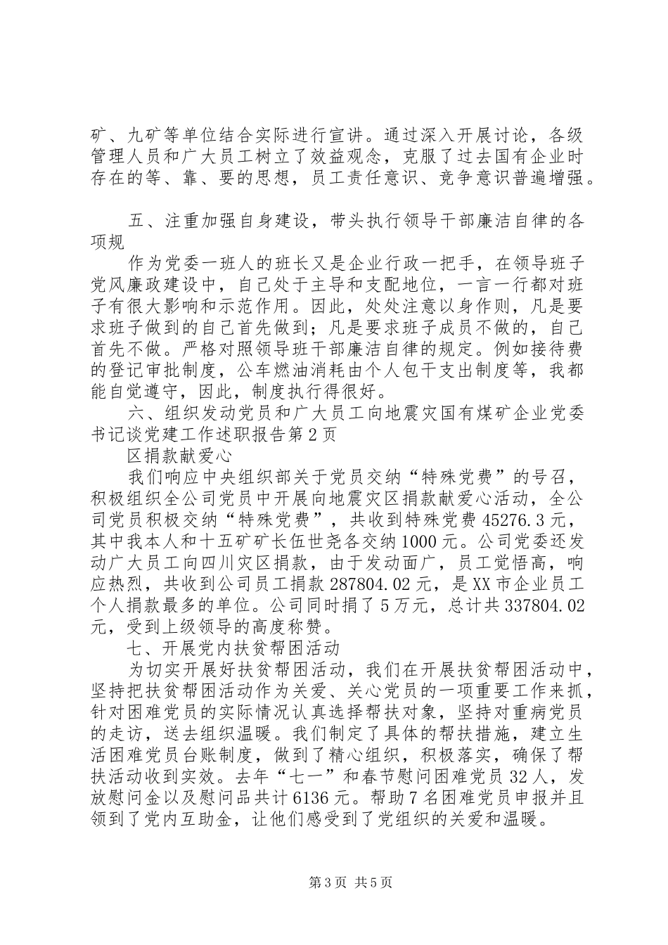 国有煤矿企业党委书记谈党建工作述职报告_第3页