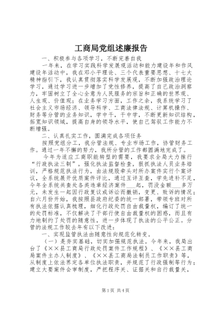 工商局党组述廉报告