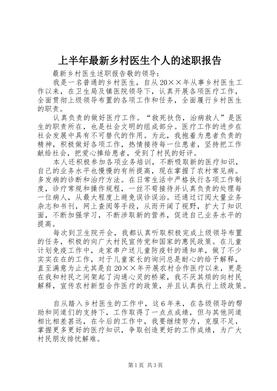 上半年最新乡村医生个人的述职报告_第1页