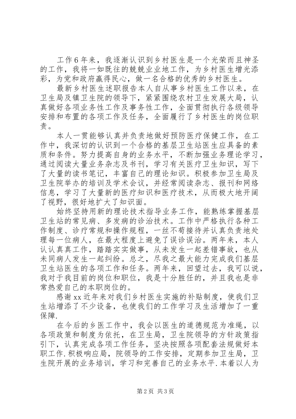 上半年最新乡村医生个人的述职报告_第2页