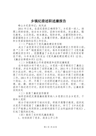 乡镇纪委述职述廉报告