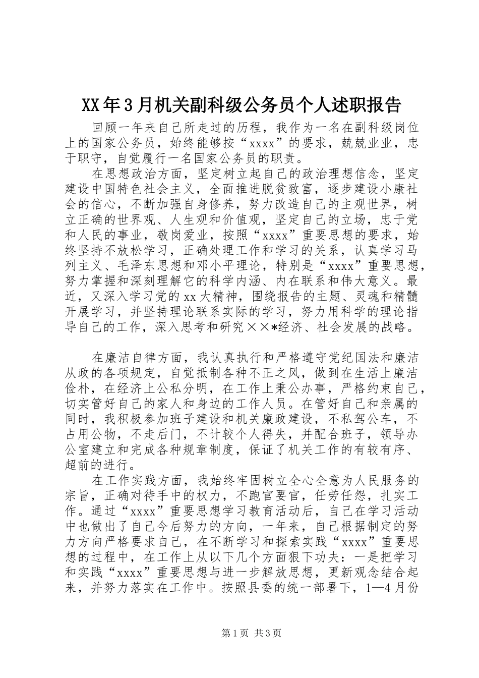 XX年3月机关副科级公务员个人述职报告_第1页