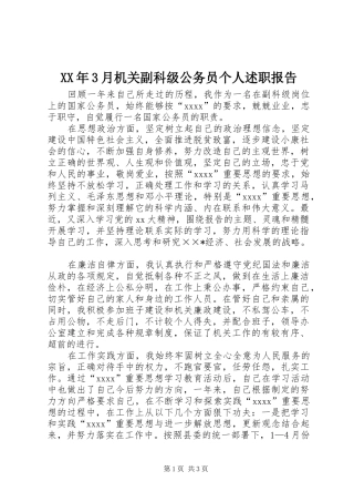 XX年3月机关副科级公务员个人述职报告