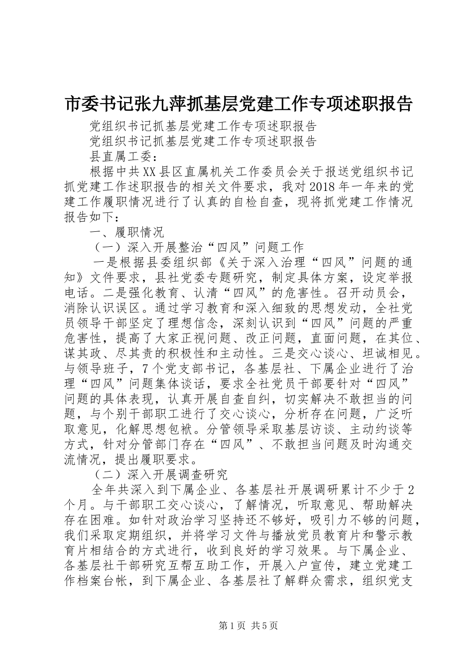 市委书记张九萍抓基层党建工作专项述职报告_第1页
