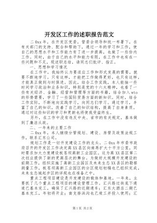 开发区工作的述职报告范文