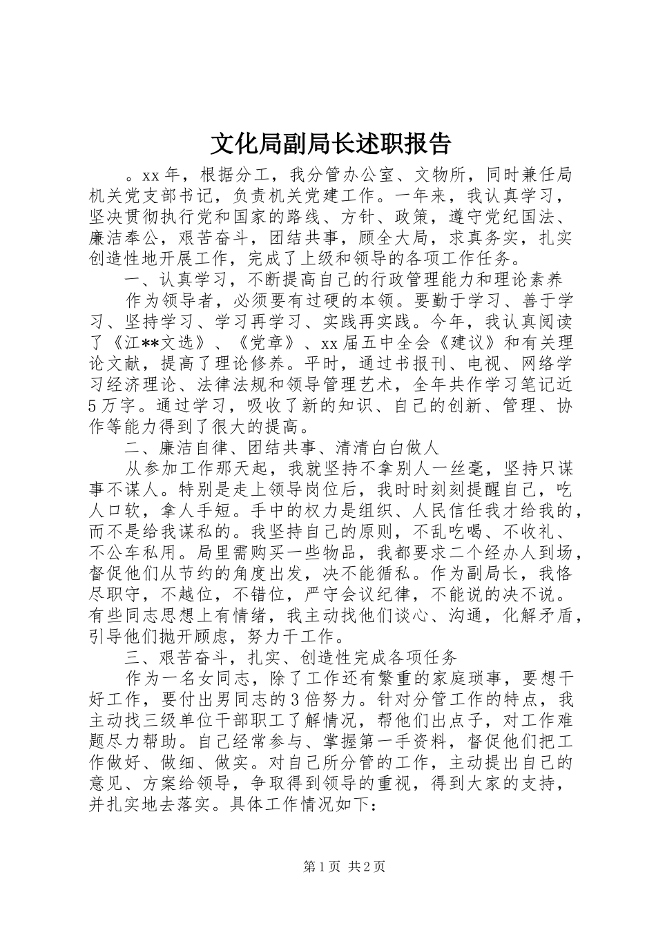 文化局副局长述职报告_第1页