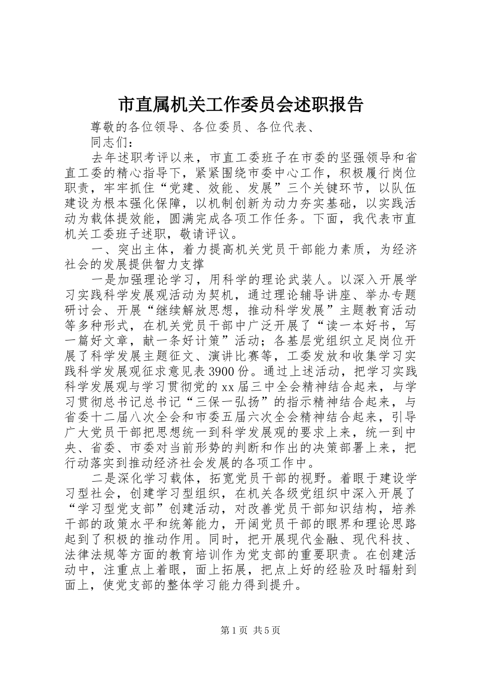 市直属机关工作委员会述职报告_第1页