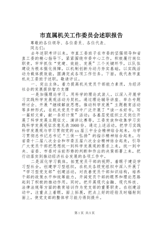 市直属机关工作委员会述职报告