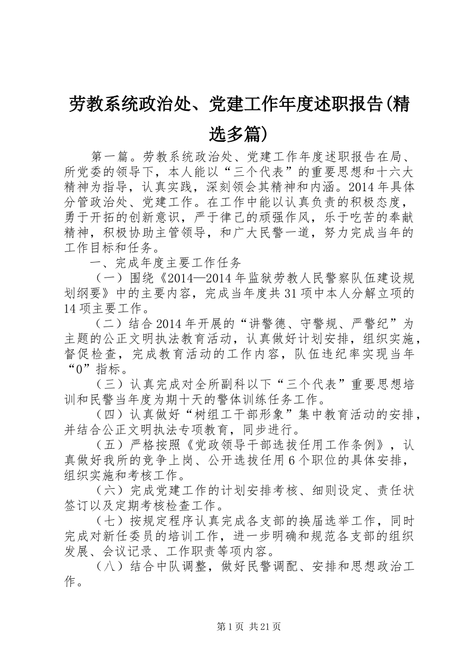 劳教系统政治处、党建工作年度述职报告(精选多篇)_第1页