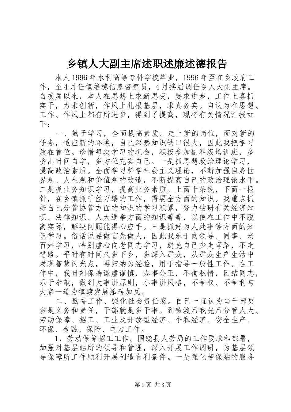 乡镇人大副主席述职述廉述德报告_第1页