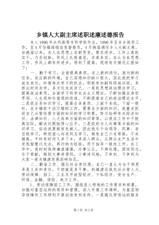 乡镇人大副主席述职述廉述德报告