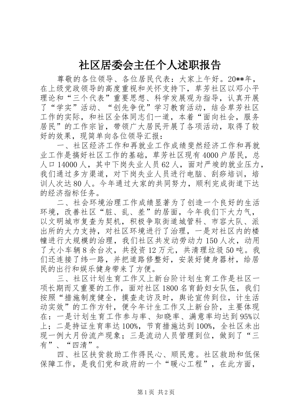 社区居委会主任个人述职报告_第1页