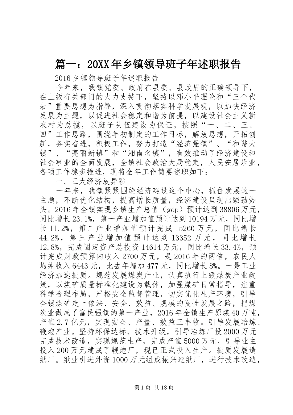 篇一：20XX年乡镇领导班子年述职报告_第1页