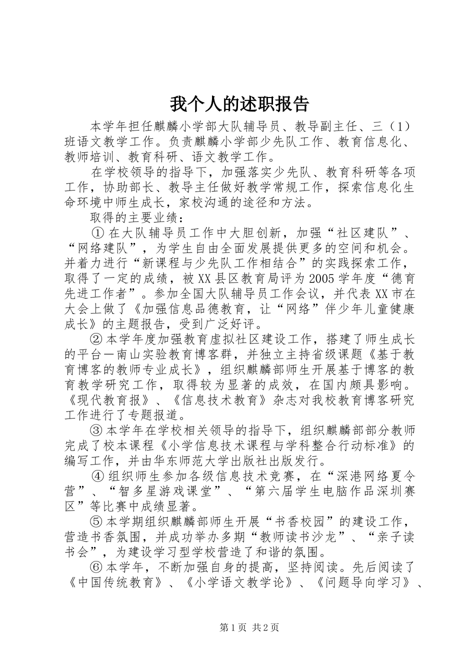 我个人的述职报告_第1页