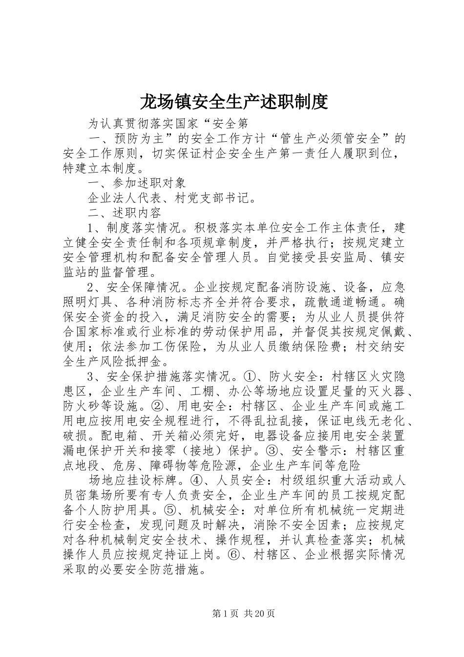 龙场镇安全生产述职制度_第1页