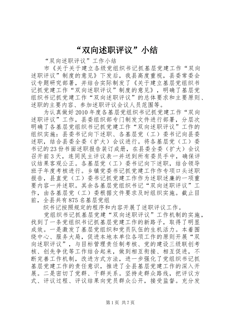 “双向述职评议”小结_第1页